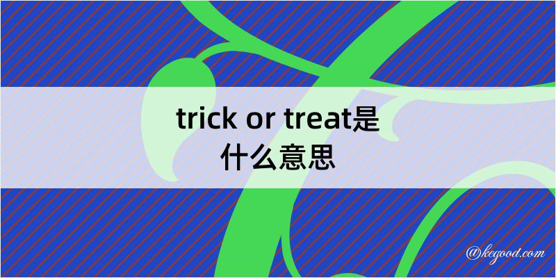 trick or treat是什么意思